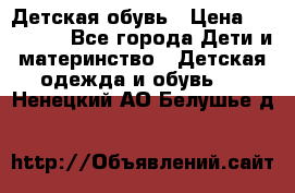 Детская обувь › Цена ­ 300-600 - Все города Дети и материнство » Детская одежда и обувь   . Ненецкий АО,Белушье д.